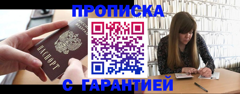 купить прописку в Донецке